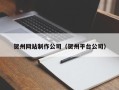 晋中贺州网站制作公司（贺州平台公司）